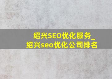 绍兴SEO优化服务_绍兴seo优化公司排名