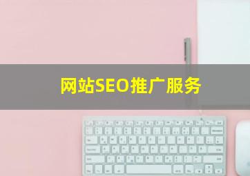 网站SEO推广服务