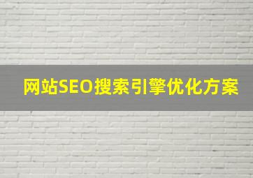 网站SEO搜索引擎优化方案
