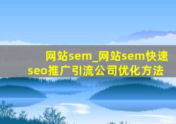 网站sem_网站sem(快速seo推广引流公司)优化方法