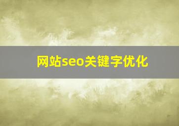 网站seo关键字优化