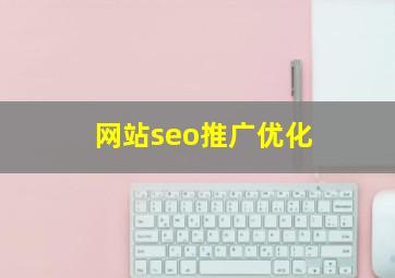 网站seo推广优化