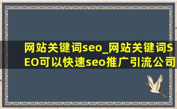 网站关键词seo_网站关键词SEO可以(快速seo推广引流公司)区域吗
