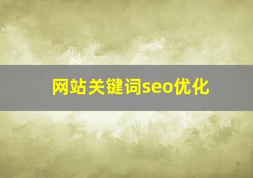 网站关键词seo优化