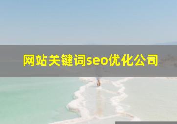 网站关键词seo优化公司
