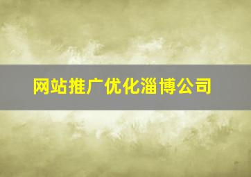 网站推广优化淄博公司