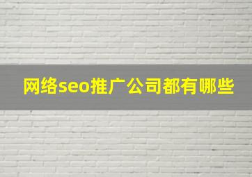 网络seo推广公司都有哪些