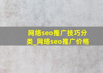 网络seo推广技巧分类_网络seo推广价格