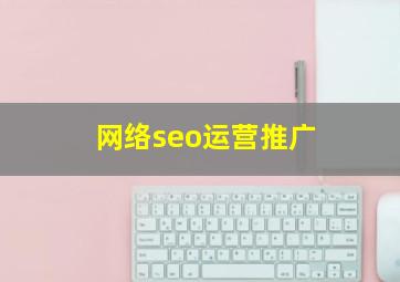 网络seo运营推广
