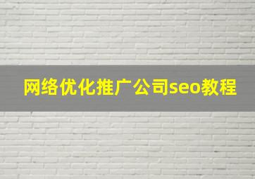 网络优化推广公司seo教程