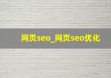 网页seo_网页seo优化