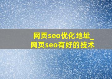 网页seo优化地址_网页seo有好的技术
