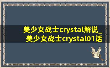 美少女战士crystal解说_美少女战士crystal01话
