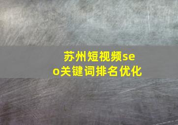 苏州短视频seo关键词排名优化