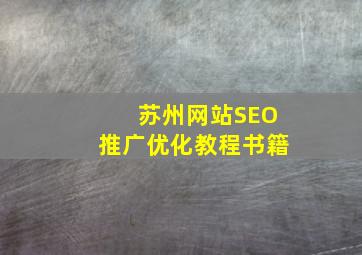 苏州网站SEO推广优化教程书籍