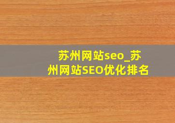 苏州网站seo_苏州网站SEO优化排名