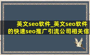 英文seo软件_英文seo软件的(快速seo推广引流公司)相关信息