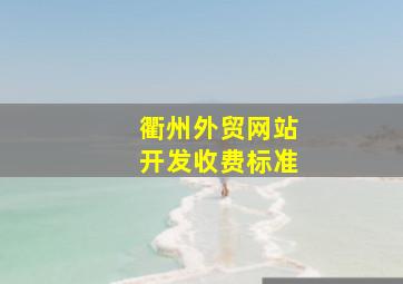 衢州外贸网站开发收费标准
