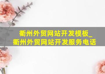 衢州外贸网站开发模板_衢州外贸网站开发服务电话