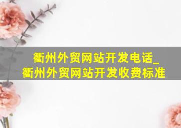衢州外贸网站开发电话_衢州外贸网站开发收费标准