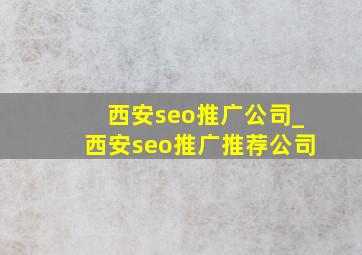 西安seo推广公司_西安seo推广推荐公司