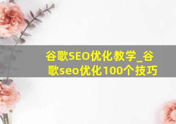谷歌SEO优化教学_谷歌seo优化100个技巧