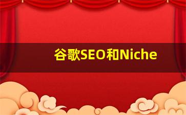 谷歌SEO和Niche