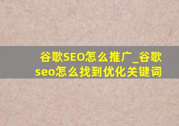 谷歌SEO怎么推广_谷歌seo怎么找到优化关键词