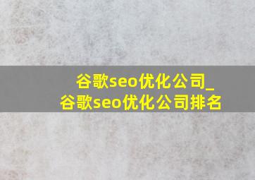 谷歌seo优化公司_谷歌seo优化公司排名