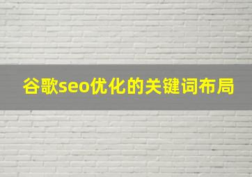 谷歌seo优化的关键词布局