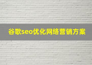 谷歌seo优化网络营销方案