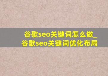 谷歌seo关键词怎么做_谷歌seo关键词优化布局