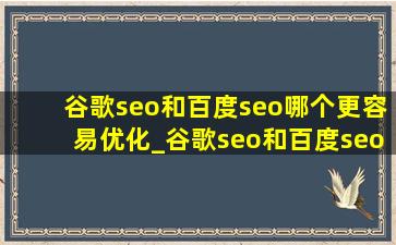 谷歌seo和百度seo哪个更容易优化_谷歌seo和百度seo