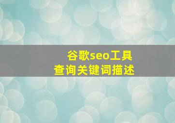 谷歌seo工具查询关键词描述