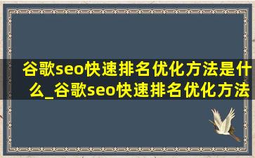谷歌seo快速排名优化方法是什么_谷歌seo快速排名优化方法