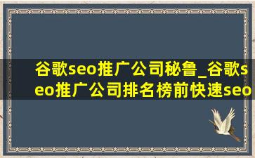 谷歌seo推广公司秘鲁_谷歌seo推广公司排名榜前(快速seo推广引流公司)