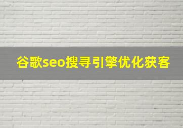 谷歌seo搜寻引擎优化获客