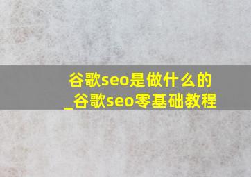 谷歌seo是做什么的_谷歌seo零基础教程