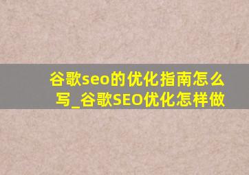 谷歌seo的优化指南怎么写_谷歌SEO优化怎样做