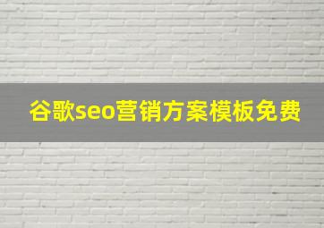 谷歌seo营销方案模板免费