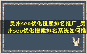 贵州seo优化搜索排名推广_贵州seo优化搜索排名系统如何推广