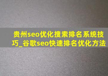 贵州seo优化搜索排名系统技巧_谷歌seo快速排名优化方法