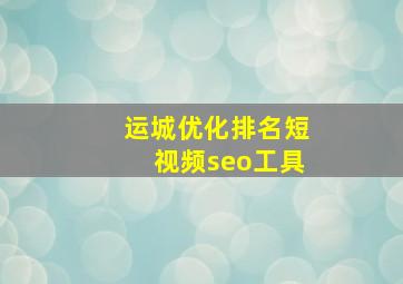 运城优化排名短视频seo工具