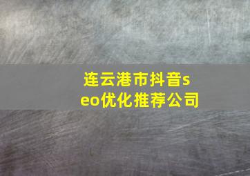 连云港市抖音seo优化推荐公司