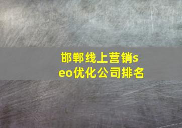 邯郸线上营销seo优化公司排名