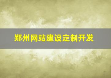 郑州网站建设定制开发