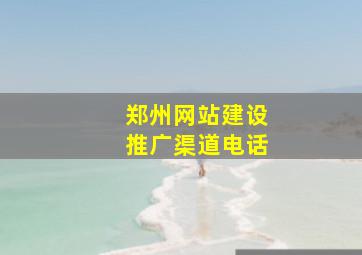 郑州网站建设推广渠道电话