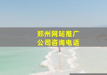 郑州网站推广公司咨询电话