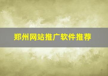 郑州网站推广软件推荐