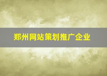 郑州网站策划推广企业